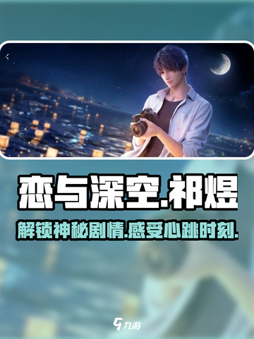 恋与深空：祁煜卡面剧情大曝光！🔥截图1