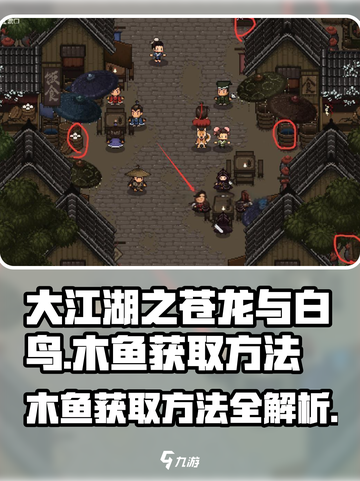 大江湖之苍龙与白鸟木鱼怎么获得介绍截图1