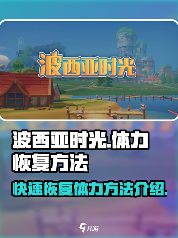 波西亚时光体力怎么恢复介绍截图1