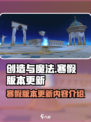 创造与魔法寒假版本介绍介绍