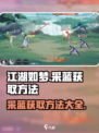 江湖如梦手游采蓝怎么获得介绍