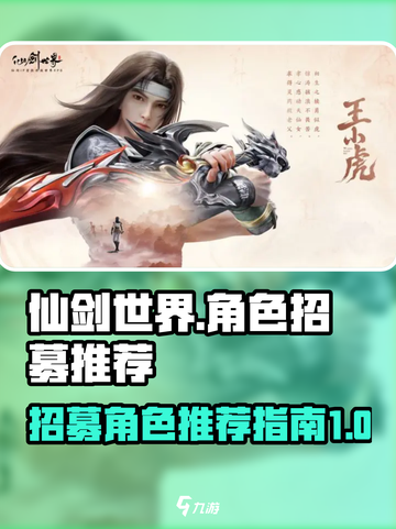 仙剑世界招募哪个角色好介绍截图1