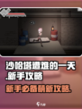 沙哈塔遭难的一天萌新攻略介绍