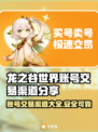 龙之谷世界账号交易渠道大曝光！🔥安全可靠💡