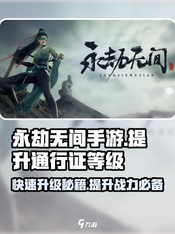 永劫无间手游通行证等级提升秘籍🔥快人一步上分！截图1