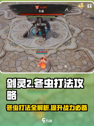 剑灵2🔥冬虫打法攻略，轻松通关秘籍在这里！截图1