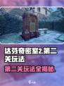 达芬奇密室2第二关图解玩法介绍介绍