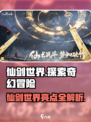仙剑世界🔥超好玩！游戏亮点等你来探索✨