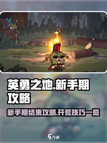 《英勇之地》🔥新手快速毕业攻略来啦！截图1
