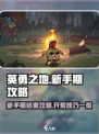 《英勇之地》🔥新手快速毕业攻略来啦！