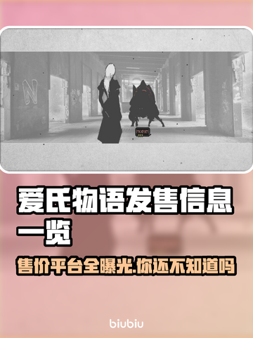 爱氏物语上线啦！🔥超值发售价格曝光，快来抢购🎉截图1