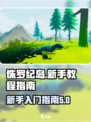 侏罗纪岛教程分享介绍
