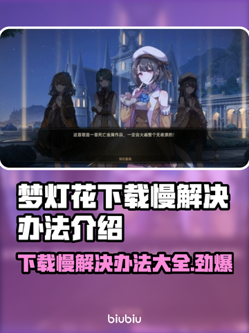 梦灯花下载慢？❌提速秘籍来了！闪电⚡下载不是梦！截图1