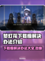 梦灯花下载慢？❌提速秘籍来了！闪电⚡下载不是梦！