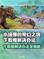 小缇娜的奇幻之地下载慢？这一招搞定！🔥🎉