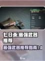 七日世界最强武器推荐指南介绍