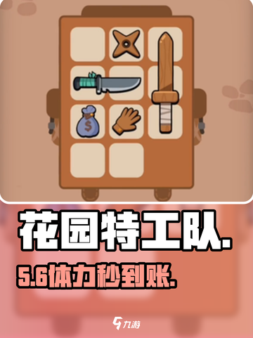 💥花园特工队体力秒满攻略！🚀截图1