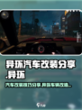 异环改装分享介绍