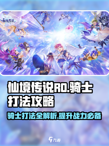 仙境传说RO新启航：骑士打法🔥超详细攻略！截图1
