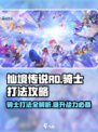 仙境传说RO新启航：骑士打法🔥超详细攻略！