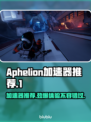 Aphelion加速器哪个好用？🔥靠谱推荐来了！🚀