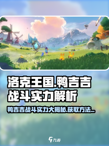洛克王国手游鸭吉吉怎么样介绍截图1