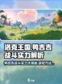 洛克王国手游鸭吉吉怎么样介绍