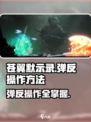 苍翼混沌效应弹反怎么操作介绍