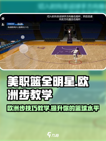 美职篮全明星欧洲步怎么玩介绍截图1