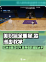 美职篮全明星欧洲步怎么玩介绍