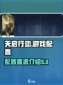 天启行动占多少内存介绍