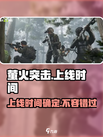🔥《萤火突击》2024震撼上线！💥等你来战🔥截图1