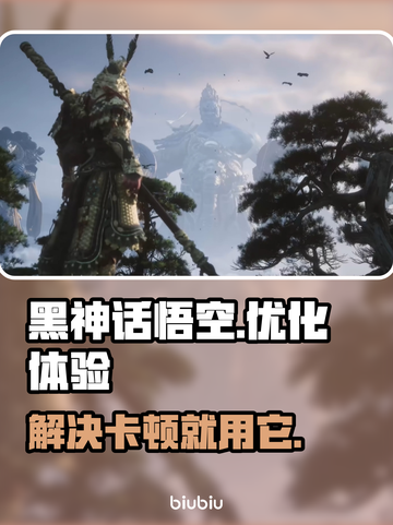 黑神话悟空🔥卡顿解决+必备加速器推荐！截图1