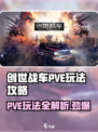创世战车📖PVE玩法大揭秘💥游戏迷必看！