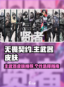 无畏契约主武器皮肤有哪些介绍