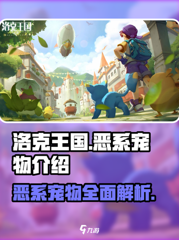 洛克王国世界恶系宠物有哪些介绍截图1