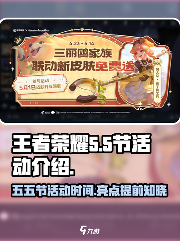 王者荣耀五五节活动什么时候开始介绍截图1