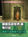 无限暖暖满电行动怎么使用介绍