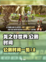 龙之谷世界几号公测介绍
