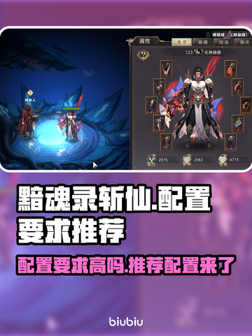 《黯魂录斩仙》配置要求曝光，你的电脑够格吗？🔥🎮截图1