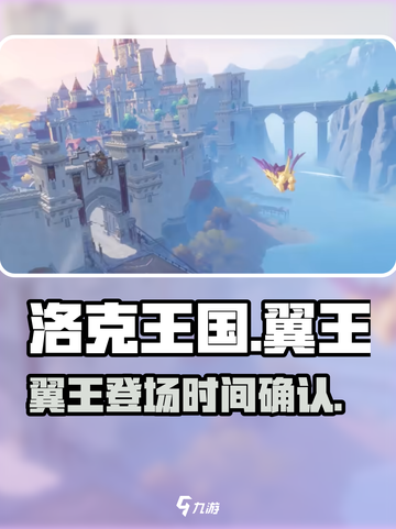 洛克王国手游翼王会出现吗介绍截图1