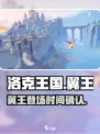 洛克王国手游翼王会出现吗介绍