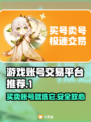 游戏账号交易平台推荐，这些平台让你交易无忧🔥🎮