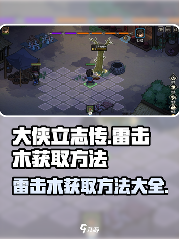 《大侠立志传》雷击木获取方法🔥超简单！截图1