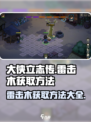 《大侠立志传》雷击木获取方法🔥超简单！
