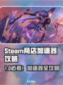 🎮Steam不用加速器？这些秘密你必须知道！💥