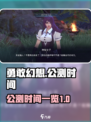 勇敢幻想公测什么时间介绍
