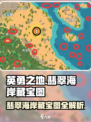 英勇之地翡翠海岸藏宝图在哪介绍
