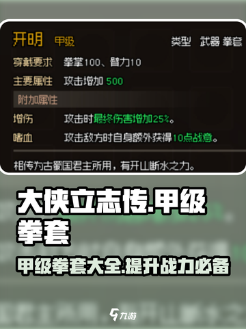 大侠立志传甲级拳套介绍介绍截图1