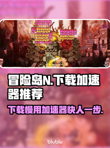 冒险岛N下载慢？用这个加速器立马解决🔥🚀截图1